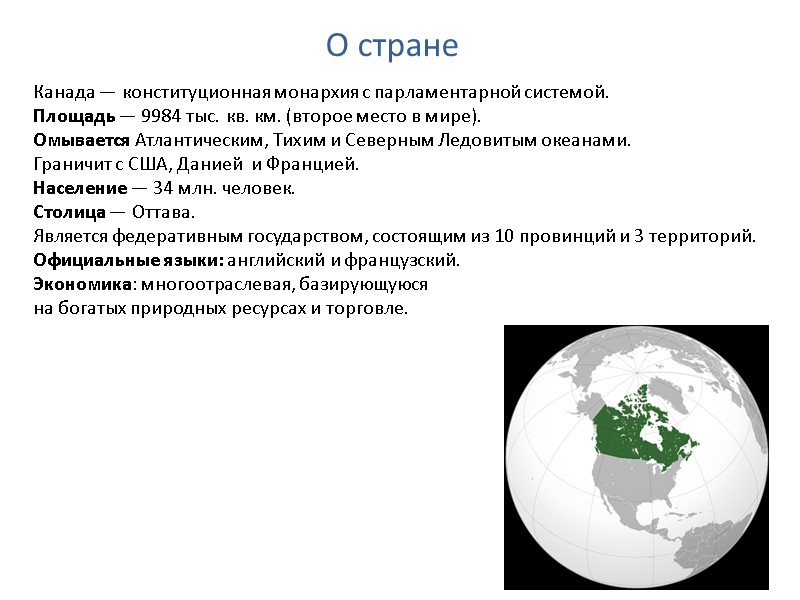 О стране Канада — конституционная монархия с парламентарной системой. Площадь — 9984 тыс. кв. О стране Канада — конституционная монархия с парламентарной системой. Площадь — 9984 тыс. кв.